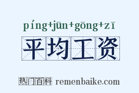 平均工资是什么意思的图片